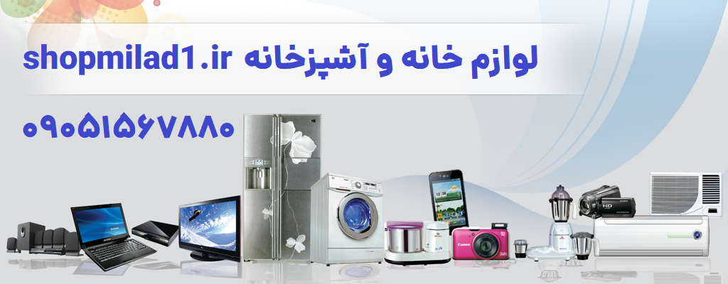 خرید آنلاین و حضوری لوازم خانگی