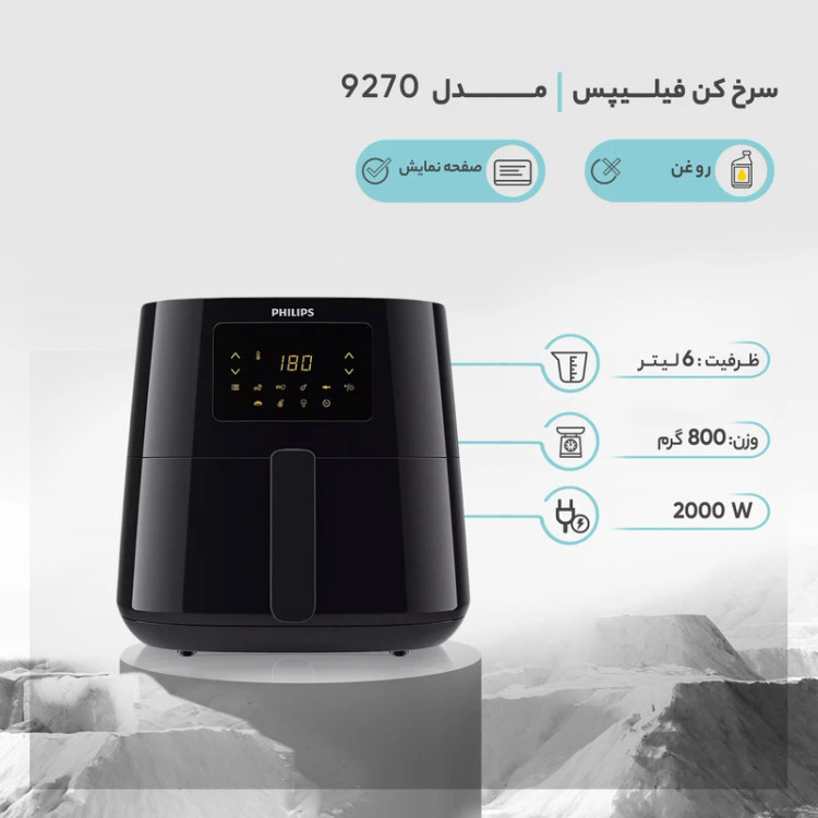 سرخکن بدون روغن فیلیپس مدل ۹۲۷۰